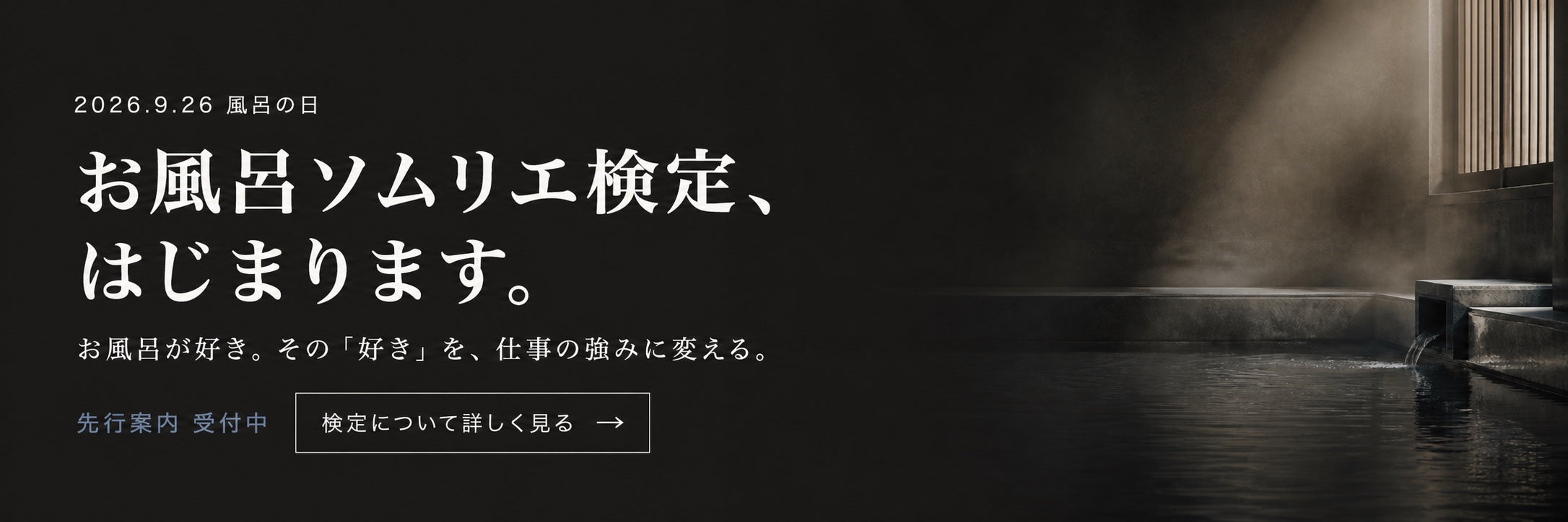 2026年9月26日 お風呂ソムリエ検定、はじまります。先行案内受付中