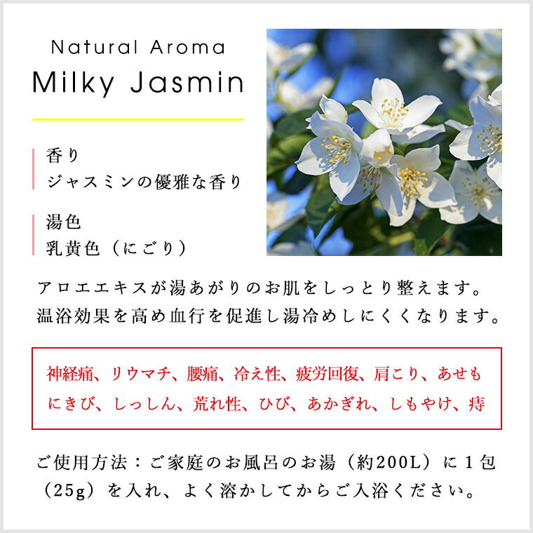 入浴剤｜薬用入浴剤「ナチュラルアロマ」ミルキージャスミン – バス
