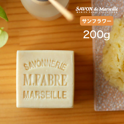 マルセイユ石鹸「マリウスファーブル」サボンドマルセイユ サンフラワー（200g）