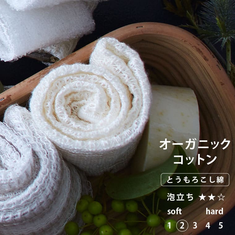 日本製 天然素材 ボディタオル／「ブレス」オーガニックコットン