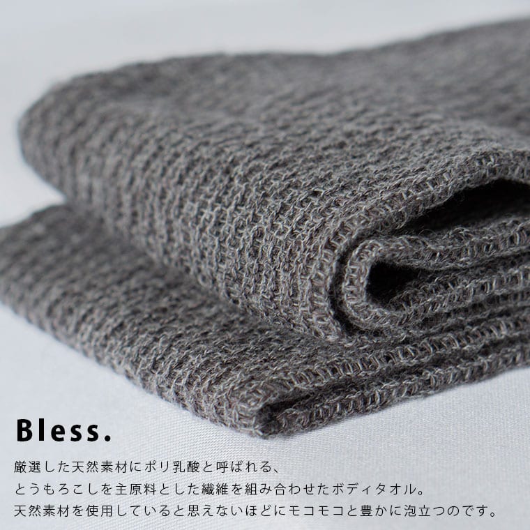 日本製 天然素材 ボディタオル／「ブレス」備長炭