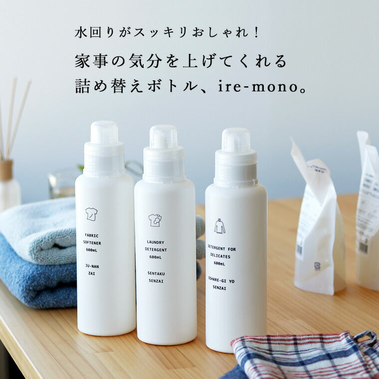 洗濯洗剤用詰め替えボトル「イレモノ/ランドリー」ディスペンサー