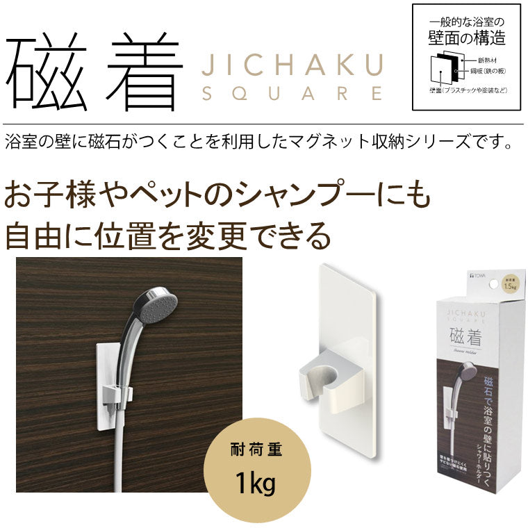 シャワーフック「磁着SQ」マグネットシャワーホルダー – バス