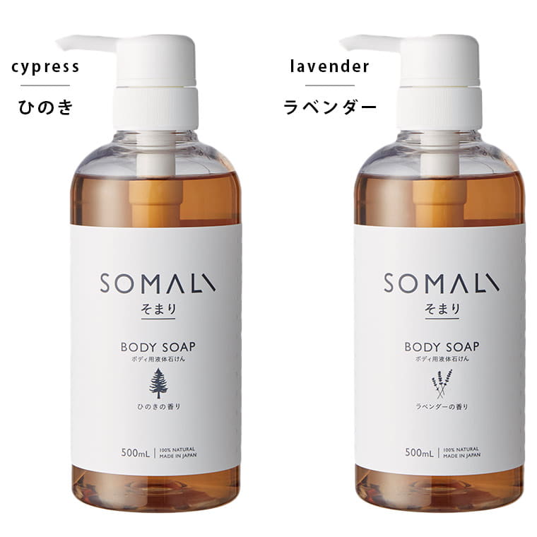 ボディソープ「SOMALI（そまり）」ボディ用液体石けん（天然素材