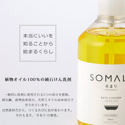 バスクリーナー「SOMALI（そまり）」お風呂用洗剤（300ml）