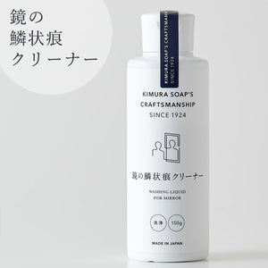 洗剤「木村石鹸」鏡の鱗状痕クリーナー（150g）