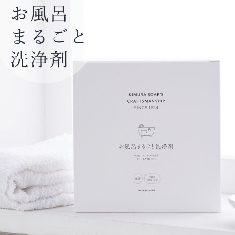 洗剤「木村石鹸」お風呂まるごと洗浄剤（300g×2袋）