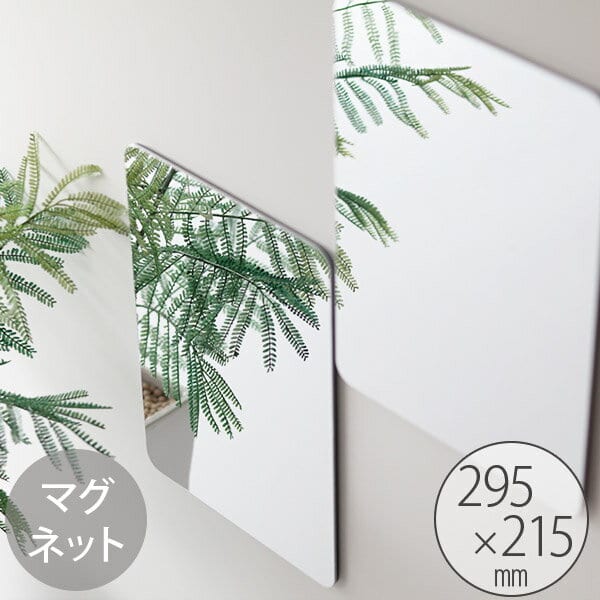 割れない樹脂製ミラー「くもらないミラーあんしんプラス」パネルミラー(マグネット)