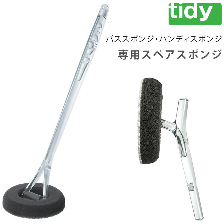 交換用スポンジ「tidy（ティディ）」スペアスポンジ（ミクロブラシ） – バスグッズ専門店公式通販｜お風呂のソムリエSHOP！