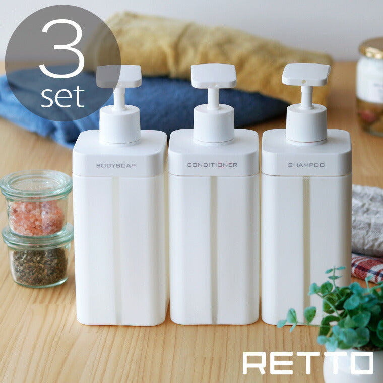 詰替えボトル 「レットー(RETTO)」 3本セット