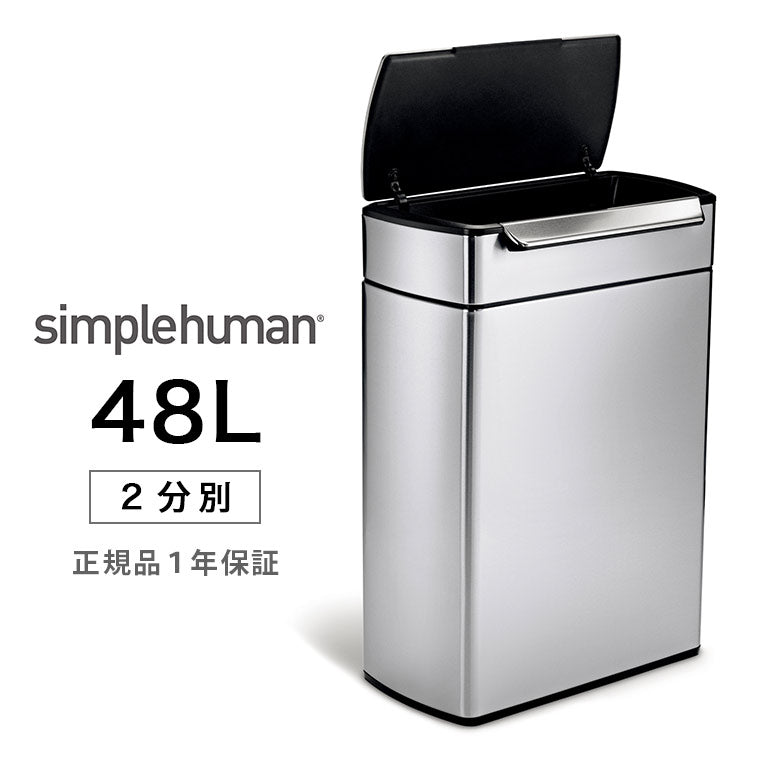 ゴミ箱「simplehuman（シンプルヒューマン）」タッチバーダストボックス（分別タイプ）（48L）[CW2018]【メーカー直送】