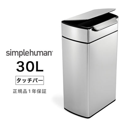 ゴミ箱「simplehuman（シンプルヒューマン）」レクタンギュラータッチバーダストボックス（30L）[CW2015]【メーカー直送】