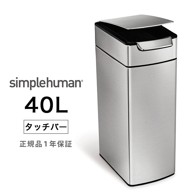 ゴミ箱「simplehuman（シンプルヒューマン）」スリムタッチバーダストボックス（40L）[CW2016]【メーカー直送】