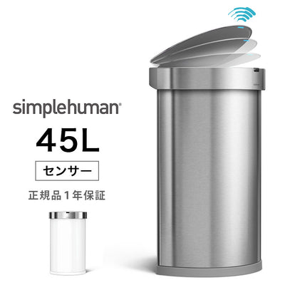 ゴミ箱「simplehuman（シンプルヒューマン）」セミラウンドセンサーダストボックス（45L）