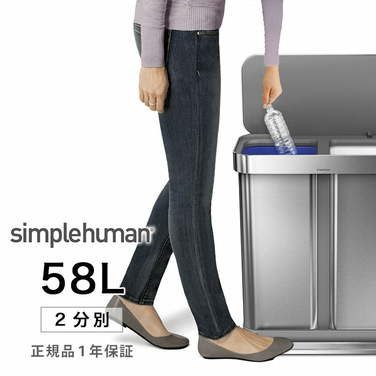 ゴミ箱「simplehuman（シンプルヒューマン）」分別レクタンギュラーステップカン（58L）【メーカー直送】