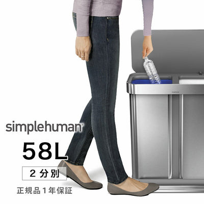 ゴミ箱「simplehuman（シンプルヒューマン）」分別レクタンギュラーステップカン（58L）【メーカー直送】