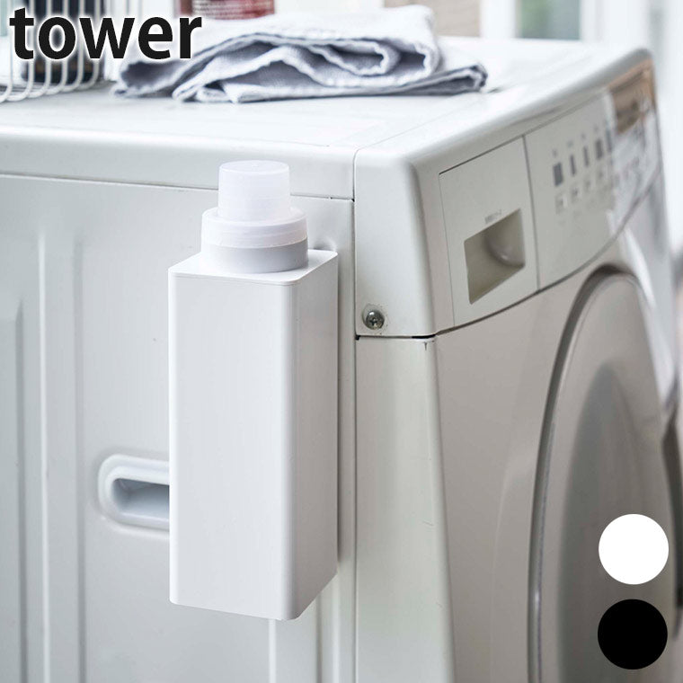 洗濯洗剤用詰め替えボトル「tower（タワー）」マグネット詰め替え用ランドリーボトル