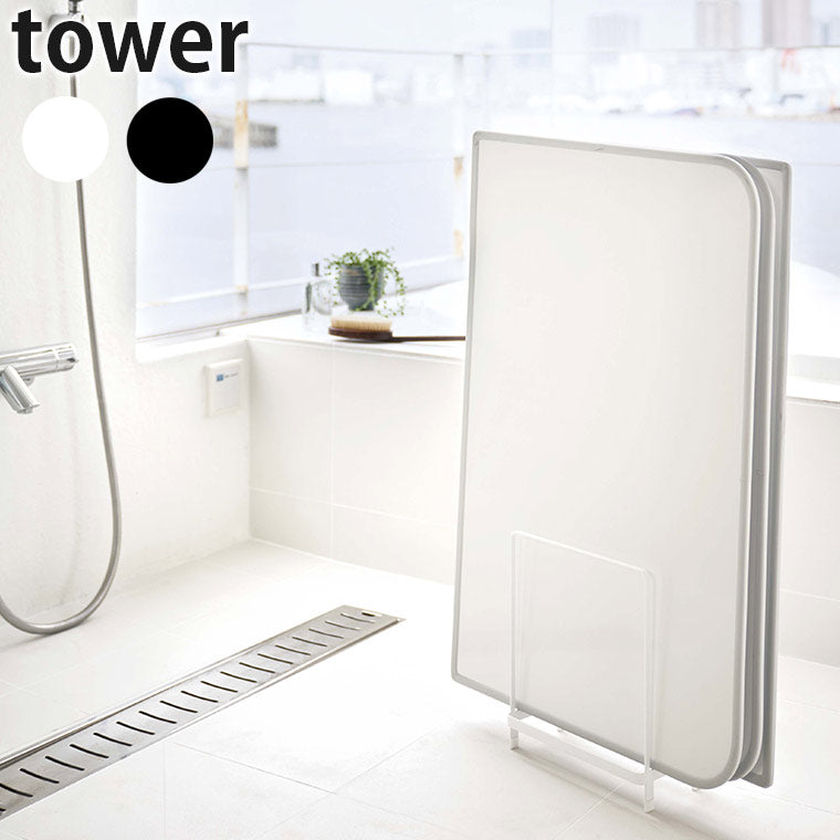 風呂フタスタンド「tower（タワー）」乾きやすい風呂蓋スタンド
