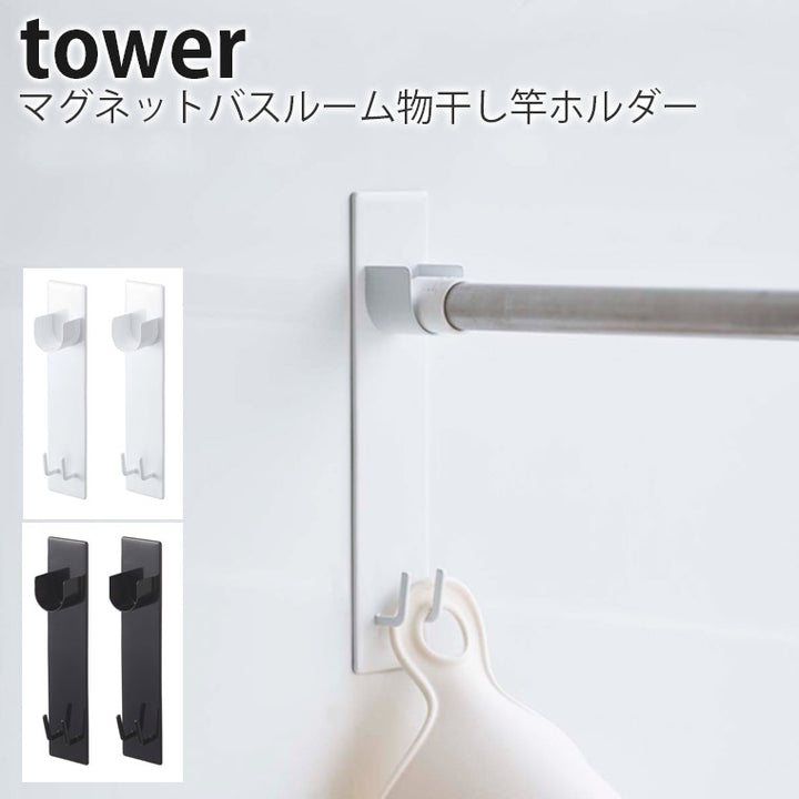 物干しフック「tower（タワー）」マグネットバスルーム物干し竿ホルダー2個組 – バスグッズ専門店公式通販｜お風呂のソムリエSHOP！