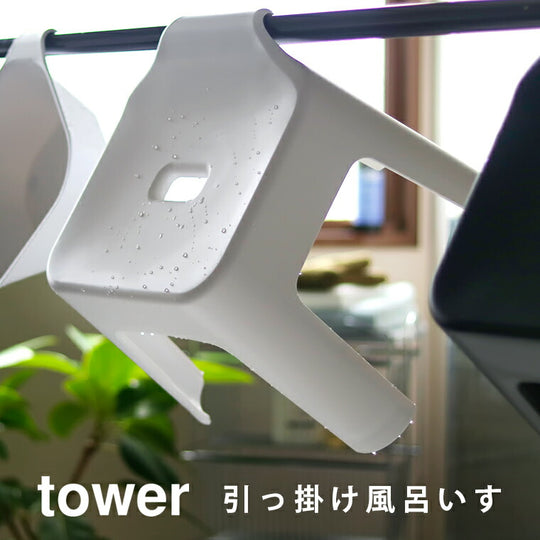 「tower」引っ掛け風呂イス