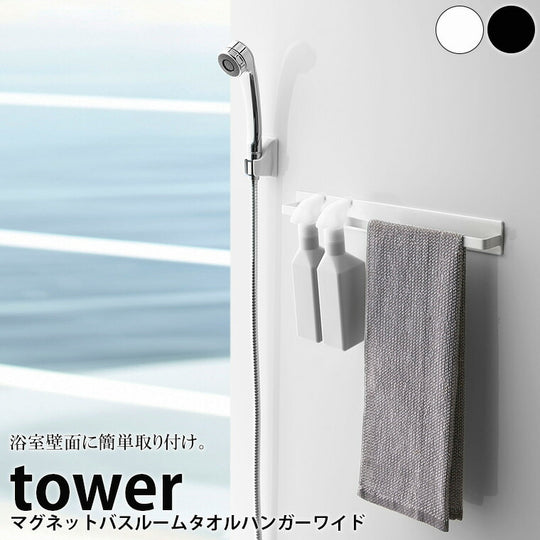 「tower(タワー)」マグネットバスルームタオルハンガーワイド