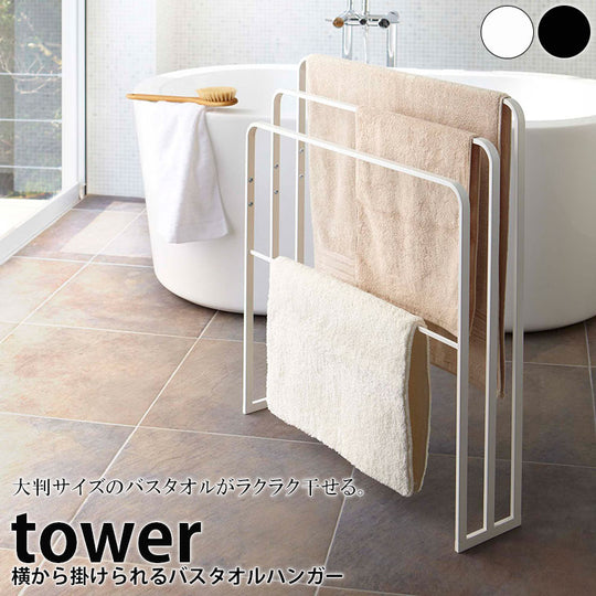 「tower」横から掛けられるバスタオルハンガー