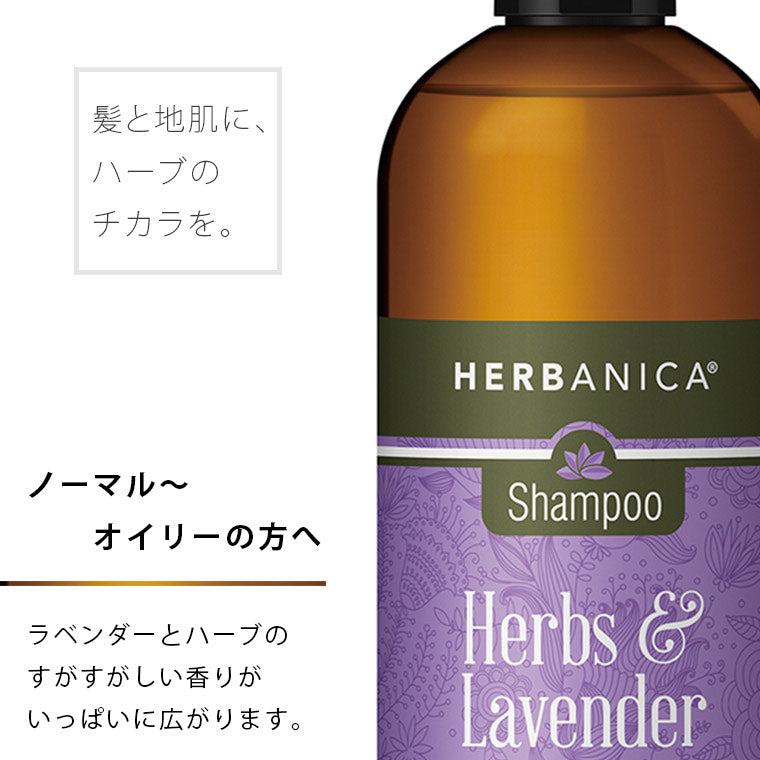 ヘアケア「ハーバニカ（HERBANICA）」Herbs＆Lavender（ハーブ＆ラベンダー）