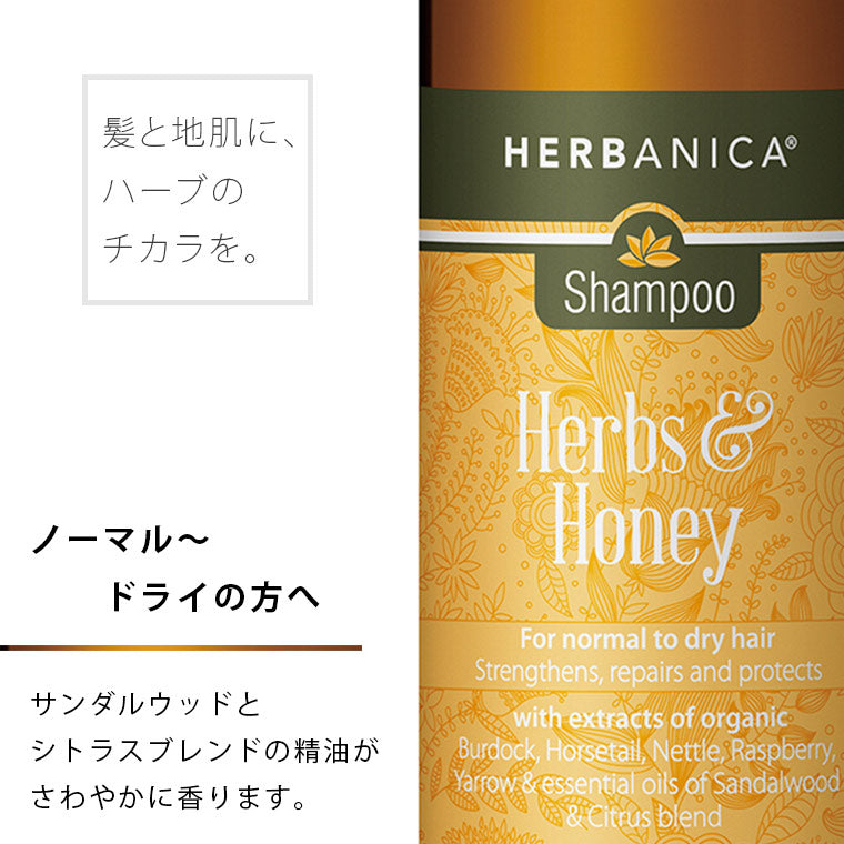 ヘアケア「ハーバニカ（HERBANICA）」Herbs＆Honey（ハーブ＆ハニー）