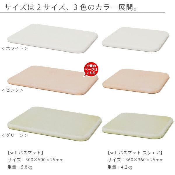 soil」珪藻土バスマット50×30（ピンク） – バスグッズ専門店公式通販