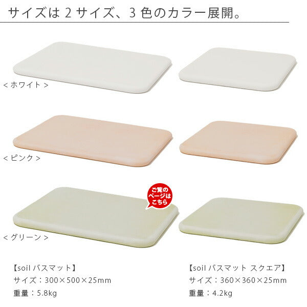 soil」バスマット50×30（グリーン） – バスグッズ専門店公式通販