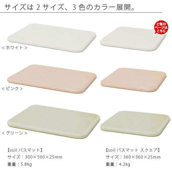 soil」スクエアバスマット36×36（ホワイト） – バスグッズ専門店公式