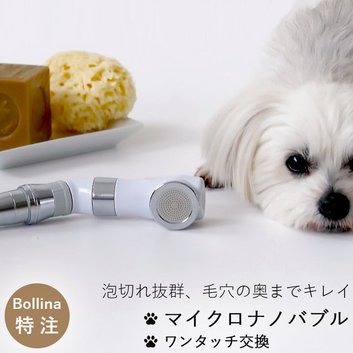 ペット用 マイクロバブル シャワーヘッド 「BATHLIER ボリーナ ペットケア（petcare）」 –  バスグッズ専門店公式通販｜お風呂のソムリエSHOP！