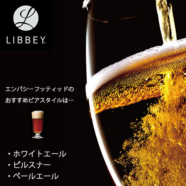 ビールグラス「LIBBEY（リビー）クラフトビア」エンバシーフッティッド