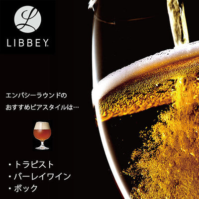 ビールグラス「LIBBEY（リビー）クラフトビア」エンバシーラウンド