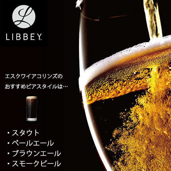 ビールグラス「LIBBEY（リビー）クラフトビア」エスクワイアコリンズ