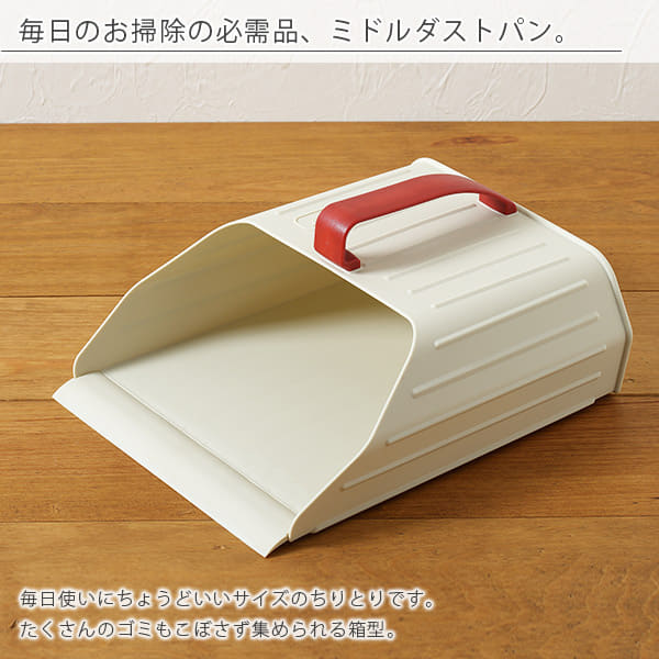 チリトリ「SCHALTEN （シャルテン）」ミドルダストパン[SCH-MD] – バス