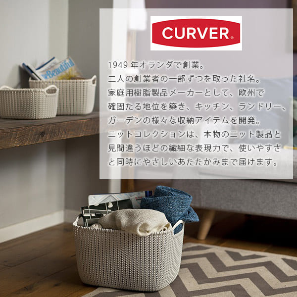 バスケット「CURVER（カーバー）」ニットスクエアバスケット