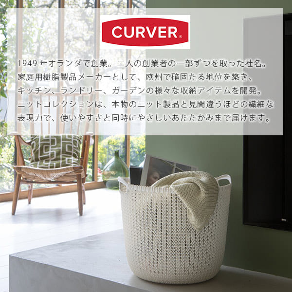 バスケット「CURVER（カーバー）」ニットラウンドバスケット（30L