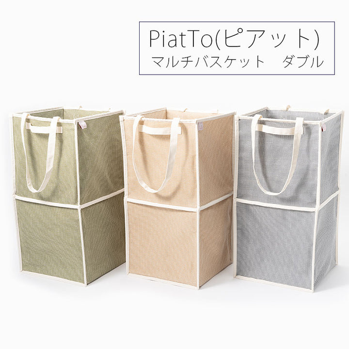 バスケット「PiatTo（ピアット）」マルチバスケット（ダブル） – バス