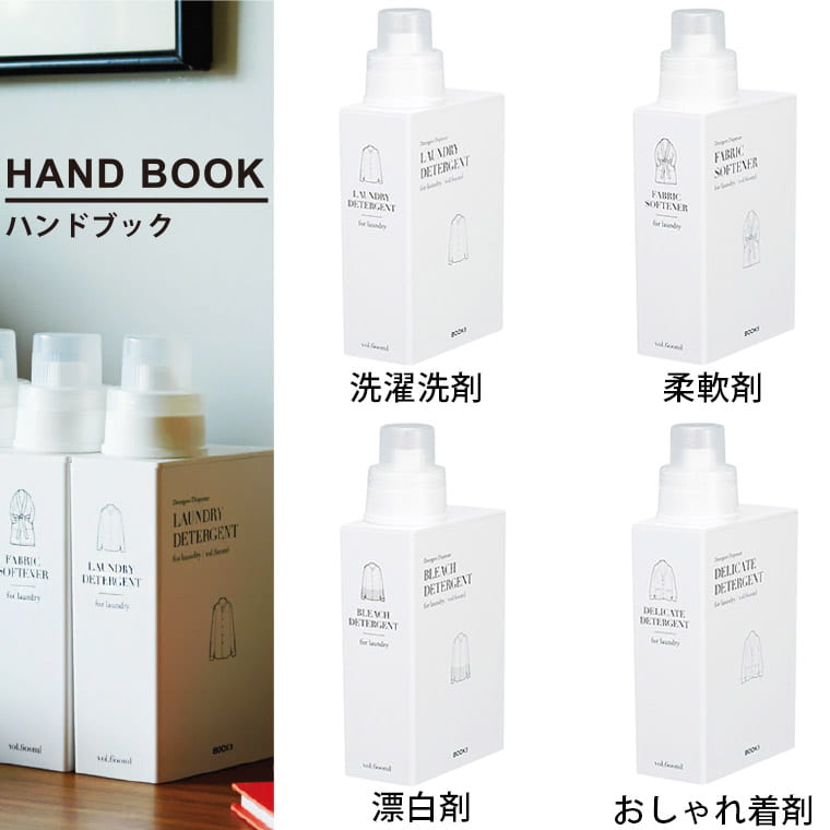☆新品未開封☆日用品　まとめ売り　詰め替え洗剤など 洗濯洗剤用詰め替えボトル「ハンドブック」ランドリーディスペンサー