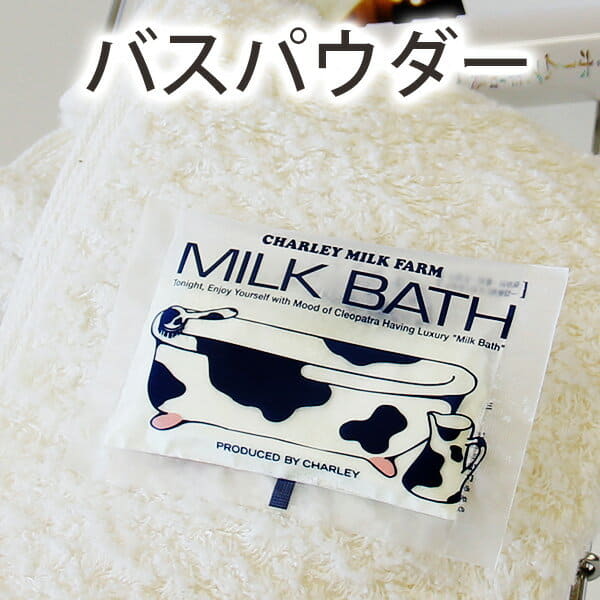 入浴剤「ミルクバス」