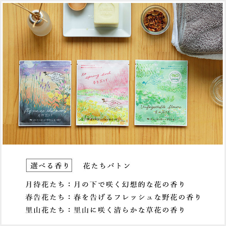 入浴剤／花たちバトン – バスグッズ専門店公式通販｜お風呂のソムリエ