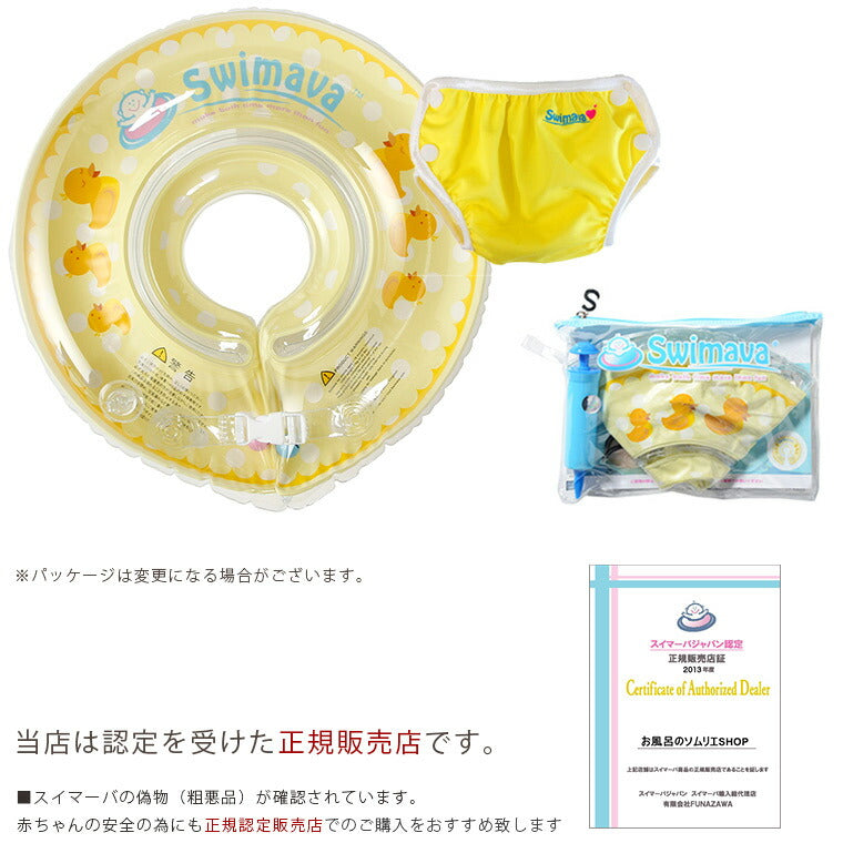 赤ちゃん用浮き輪とスイミングパンツ「Swimava（スイマーバ）」ハッピーイエローセット 18か月かつ11gまで