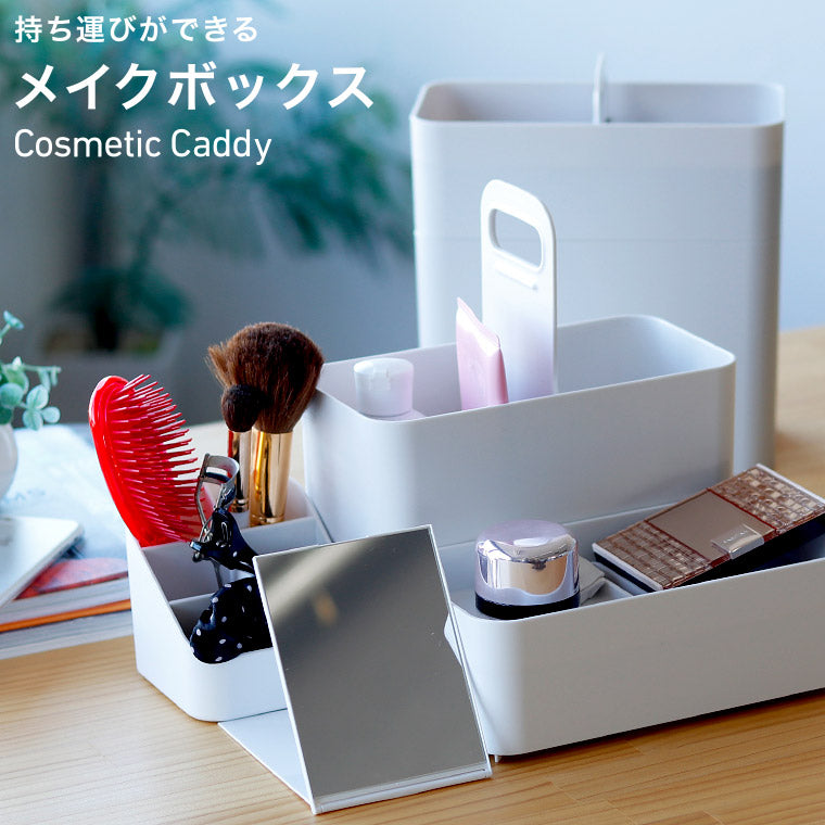 日本製 コスメボックス「Cosmetic_Caddy」持ち運びができるメイク