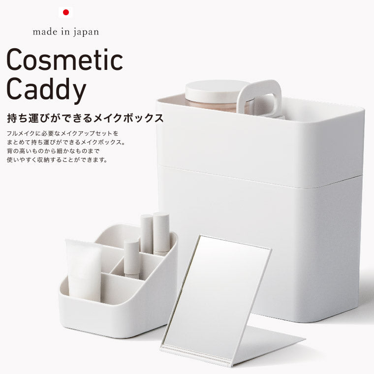 日本製 コスメボックス「Cosmetic_Caddy」持ち運びができるメイクボックス（ホワイト） –  バスグッズ専門店公式通販｜お風呂のソムリエSHOP！