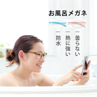 眼鏡／お風呂メガネ