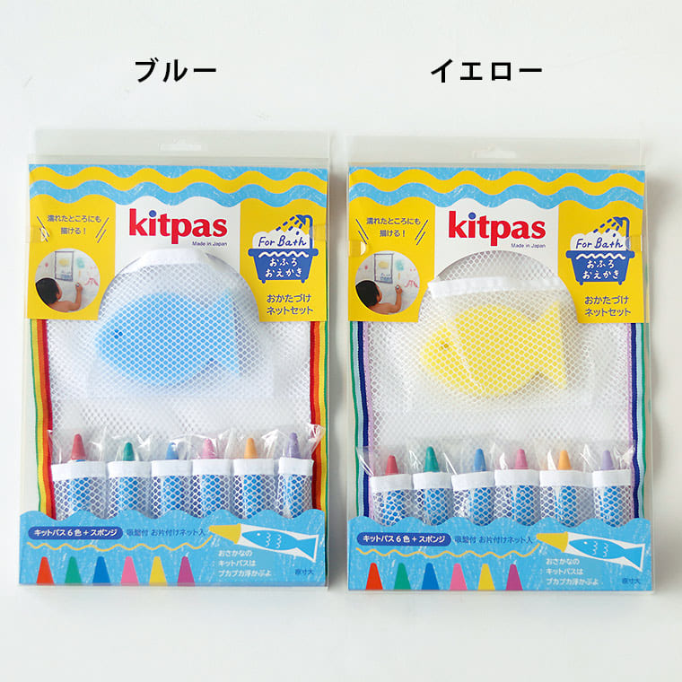 お風呂クレヨン「キットパスforバス（kitpas）」おかたづけネットセット – バスグッズ専門店公式通販｜お風呂のソムリエSHOP！