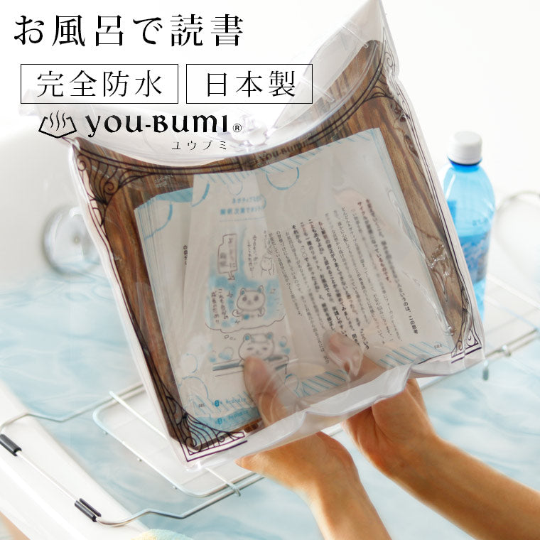 防水ブックカバー「YOU-BUMI（ユウブミ）」[YB-4N]