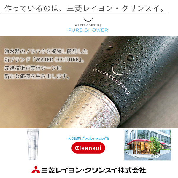 塩素除去＆軟水シャワー「WATERCOUTURE（ウォータークチュール