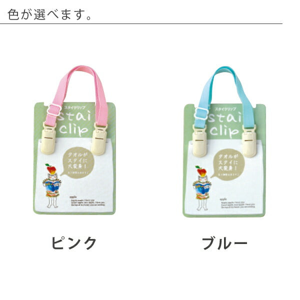 スタイクリップ「ABC」ハンカチクリップ – バスグッズ専門店公式通販